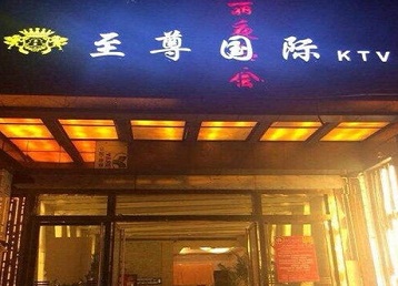 海淀哪个KTV少爷男模妹子服务好-至尊国际KTV消费价格服务点评