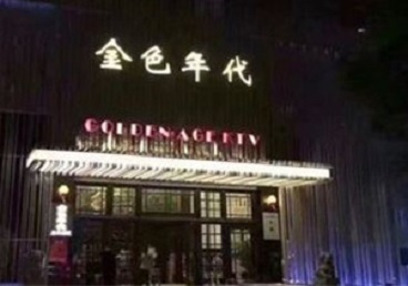海淀KTV陪唱男公关哪家最便宜-金色年代KTV便宜消费点评